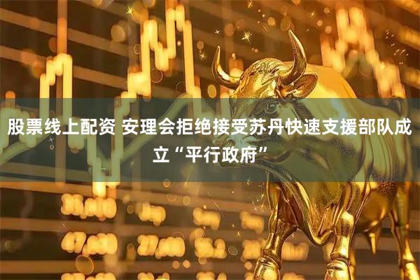 股票线上配资 安理会拒绝接受苏丹快速支援部队成立“平行政府”